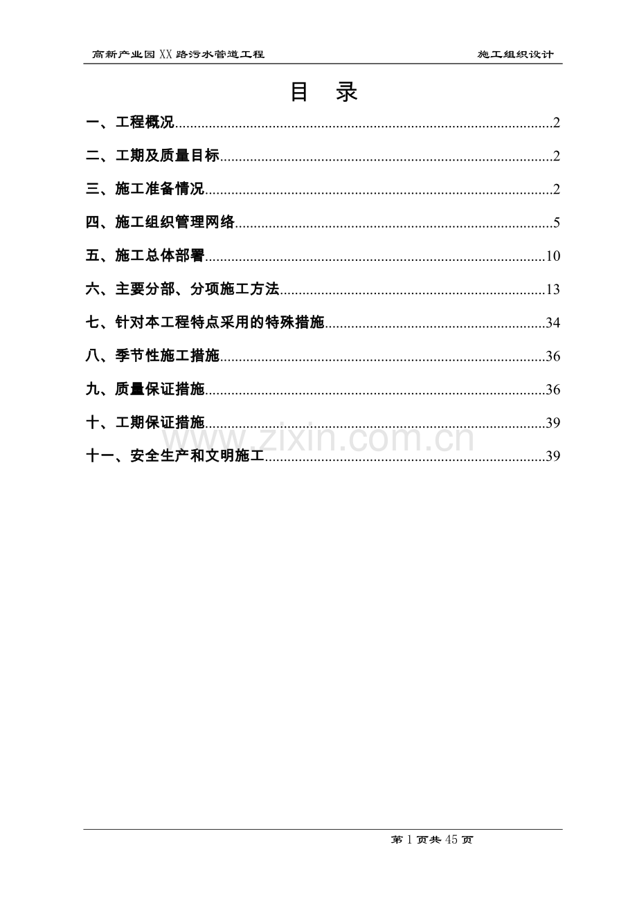 某市政污水管道工程说明工程.doc_第1页