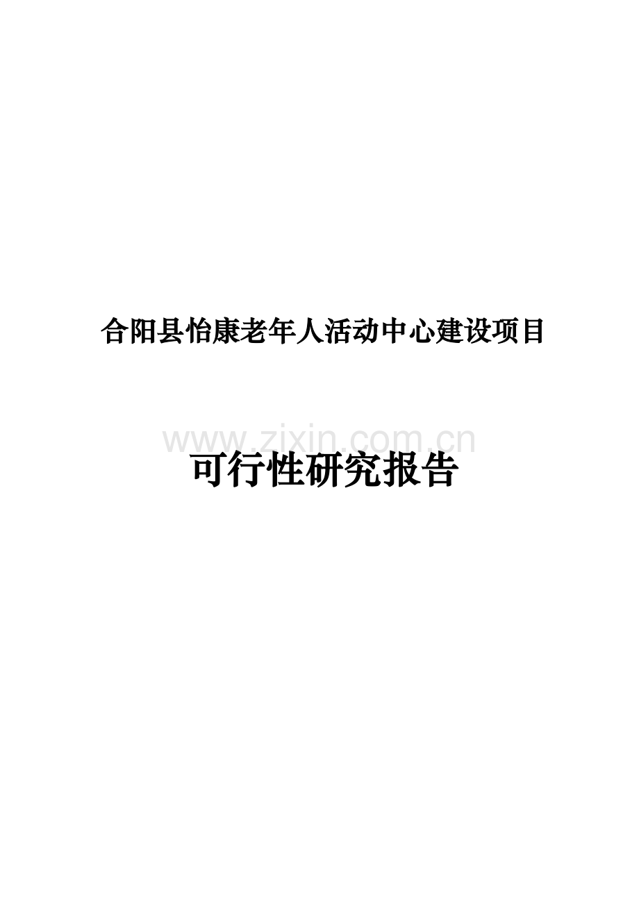 合阳县老年人活动中心可行性研究报告.doc_第1页