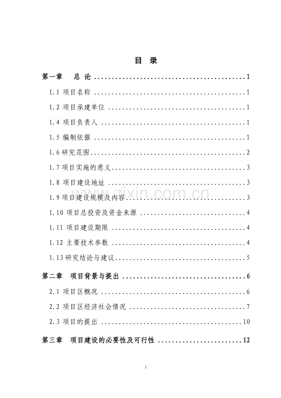 合阳县老年人活动中心可行性研究报告.doc_第2页