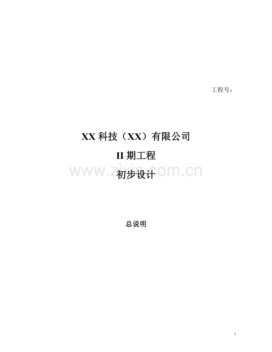 科技有限公司ii期工程初步设计方案总说明.doc_第1页