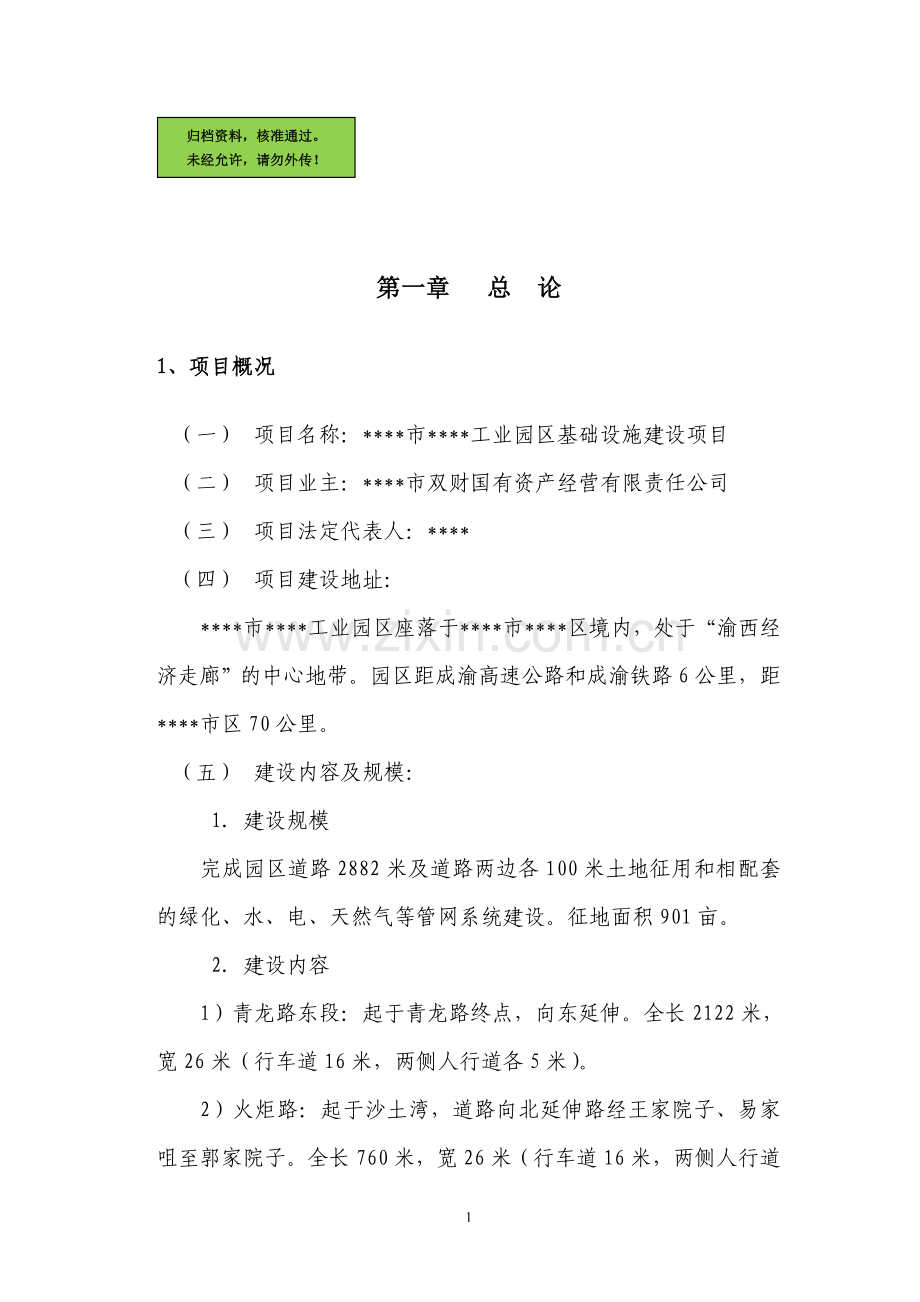 工业园区基础设施项目申请立项可研报告.doc_第1页