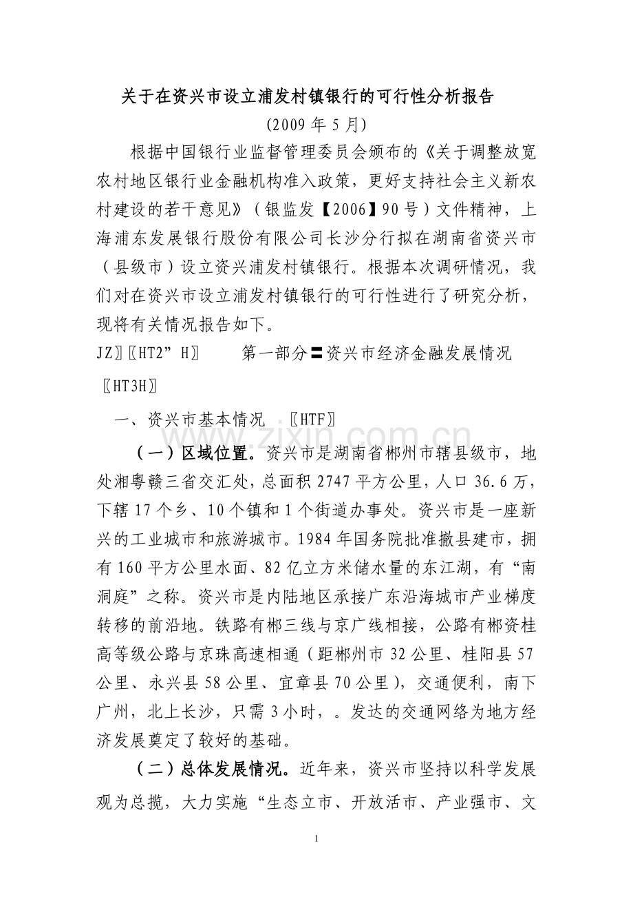 投资设立浦发村镇银行的可行性论证报告.doc_第1页