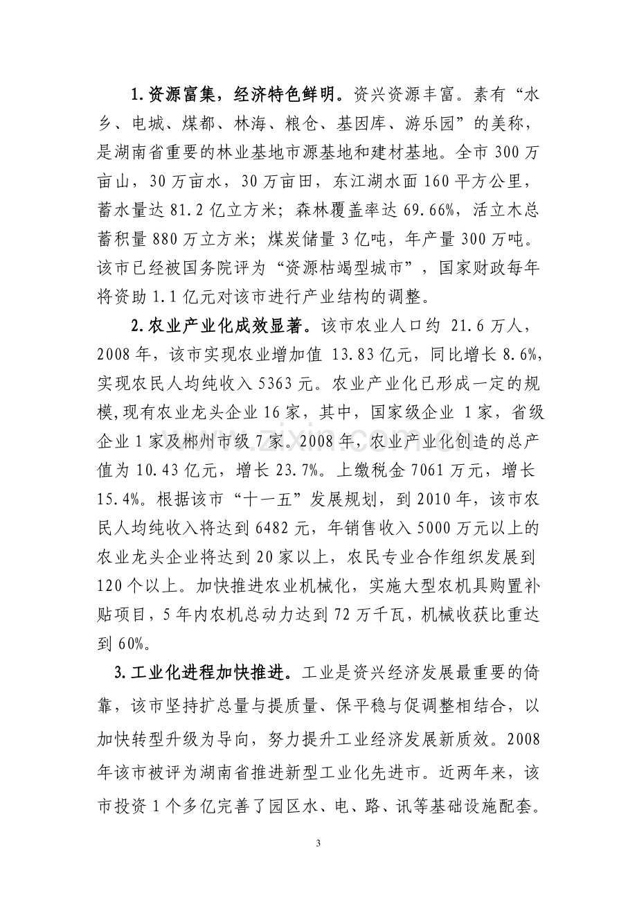 投资设立浦发村镇银行的可行性论证报告.doc_第3页