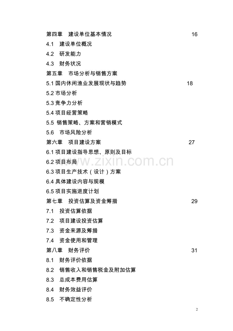 东方市高坡岭水库休闲渔业基地可行性报9912637.doc_第2页