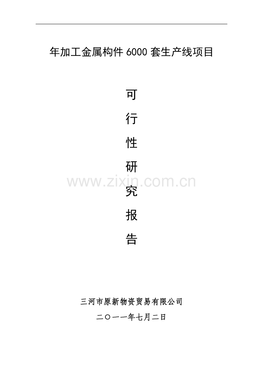 年加工金属构件6000套生产线项目可行性论证报告.doc_第1页