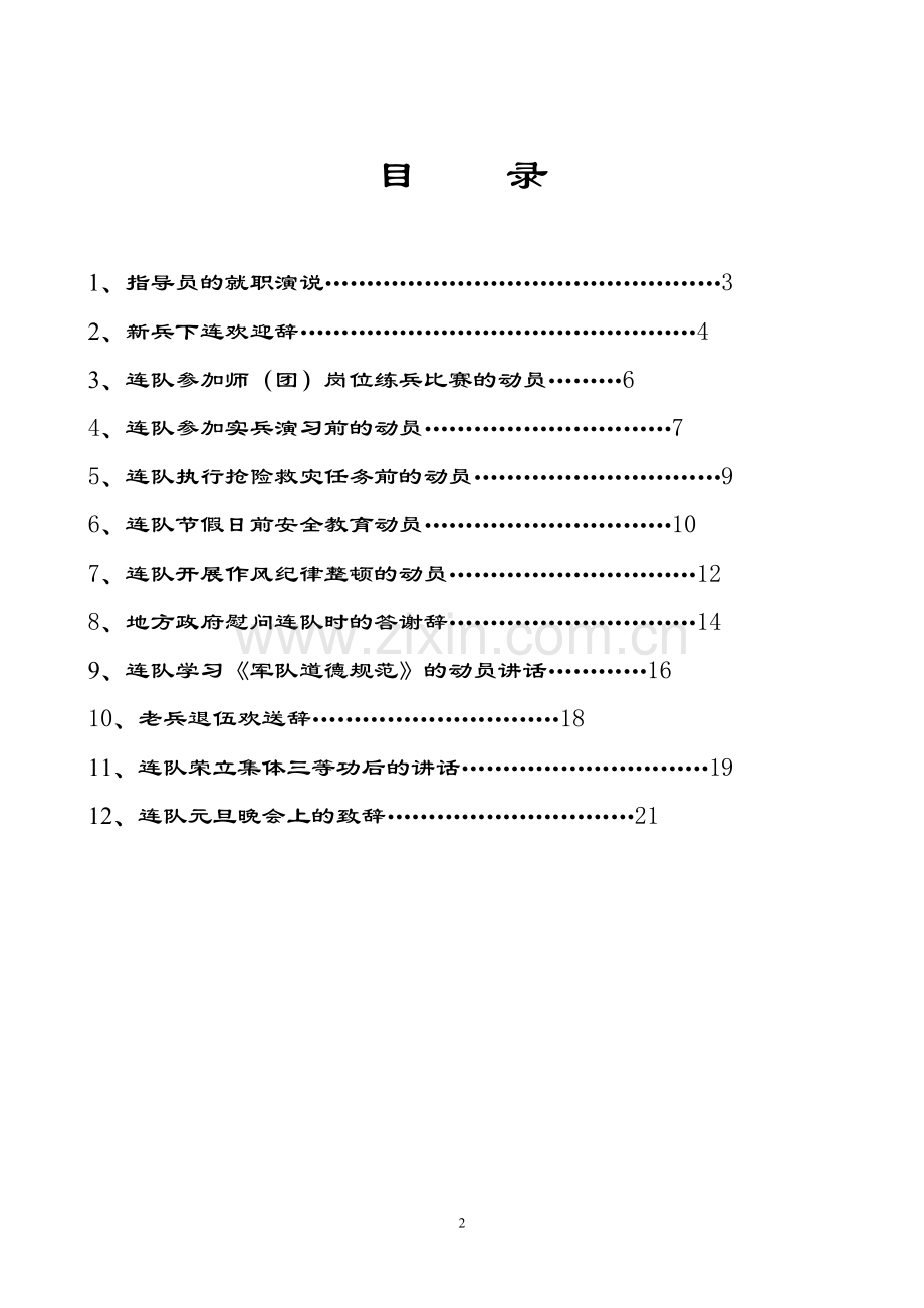 各类演讲稿大全-17-假如我是指导员(演讲集).doc_第2页