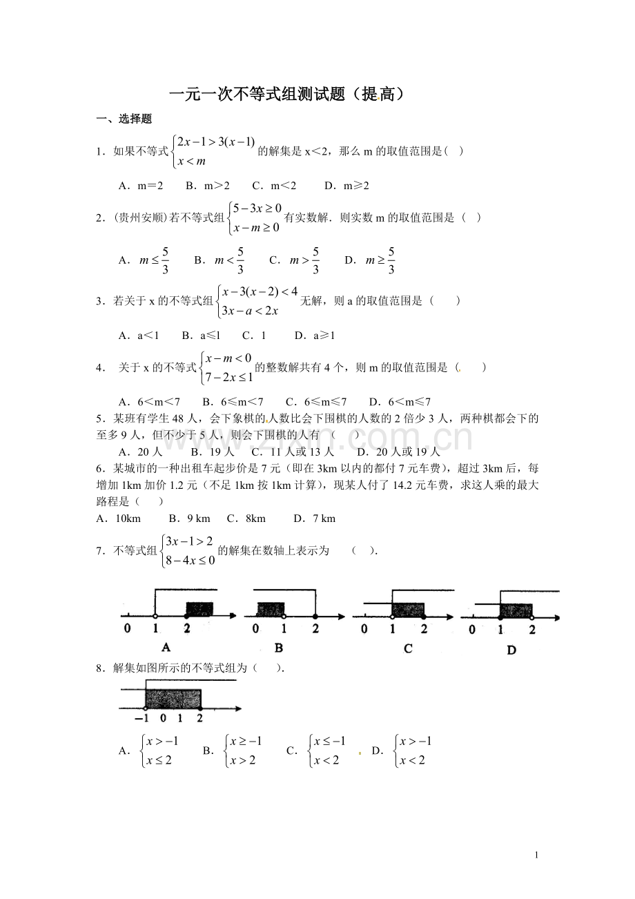 初二一元一次不等式组测试题及答案(提高).doc_第1页