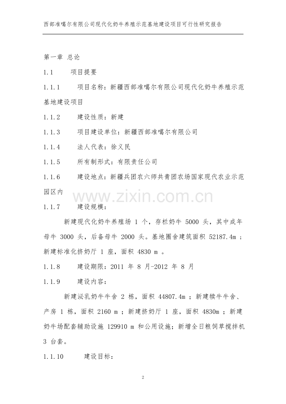 现代化奶牛养殖示范基地建设可行性分析报告.doc_第2页