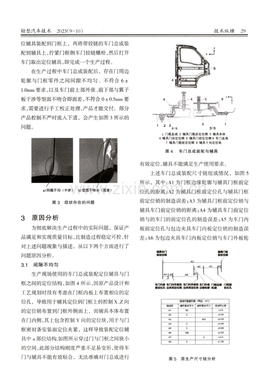 基于尺寸工程优化解决车门装配间隙不均与面差问题.pdf_第2页