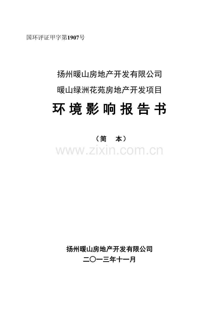 扬州暖山房地产开发有限公司暖山绿洲花苑房地产开发项目环境影响评估报告书.doc_第1页