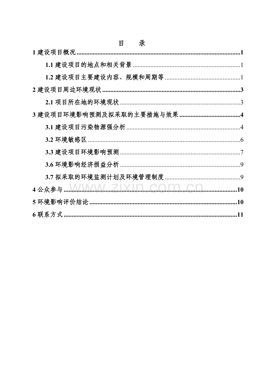 扬州暖山房地产开发有限公司暖山绿洲花苑房地产开发项目环境影响评估报告书.doc_第2页