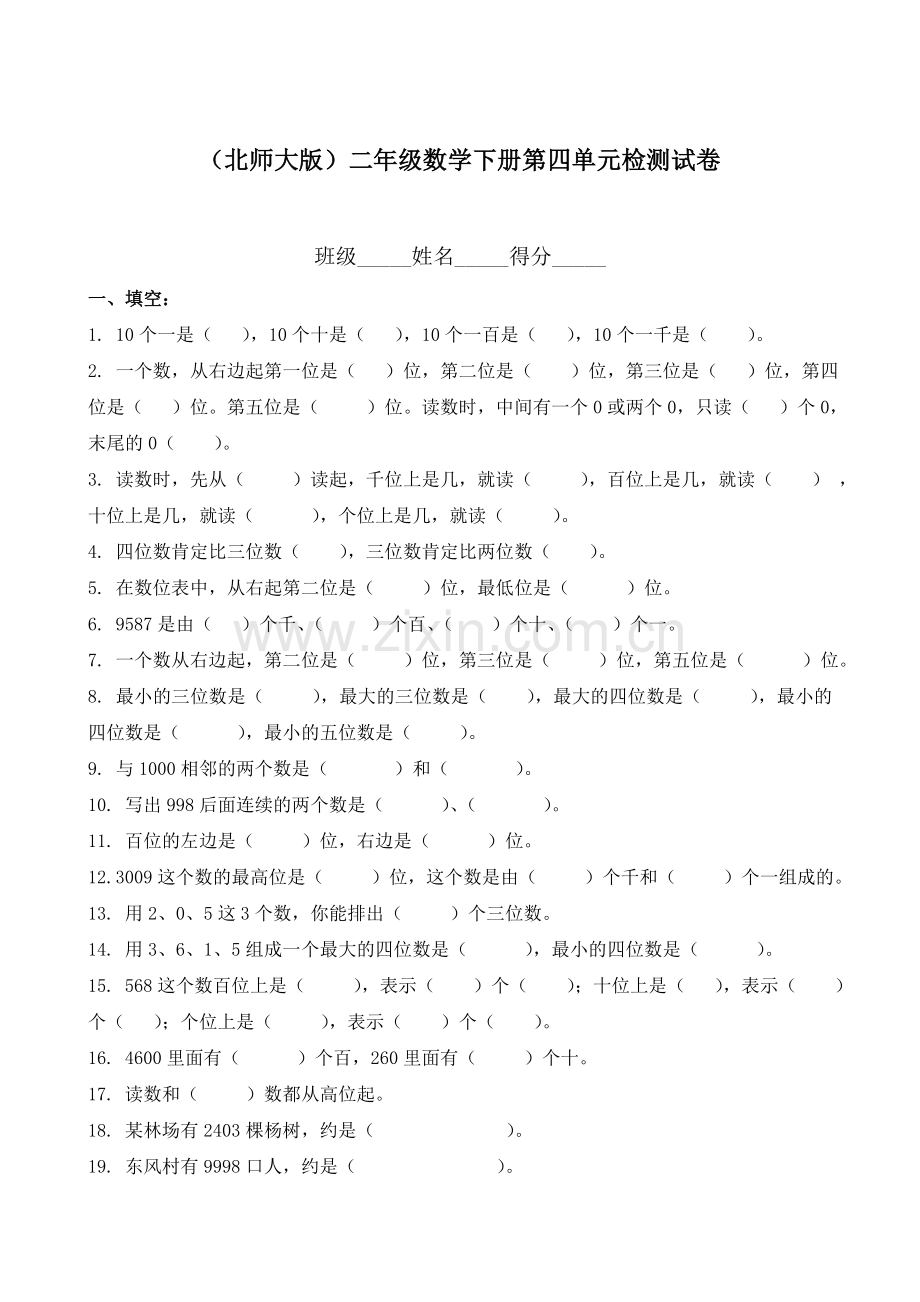 北师大版二年级下册数学《生活中的大数》练习题.doc_第1页