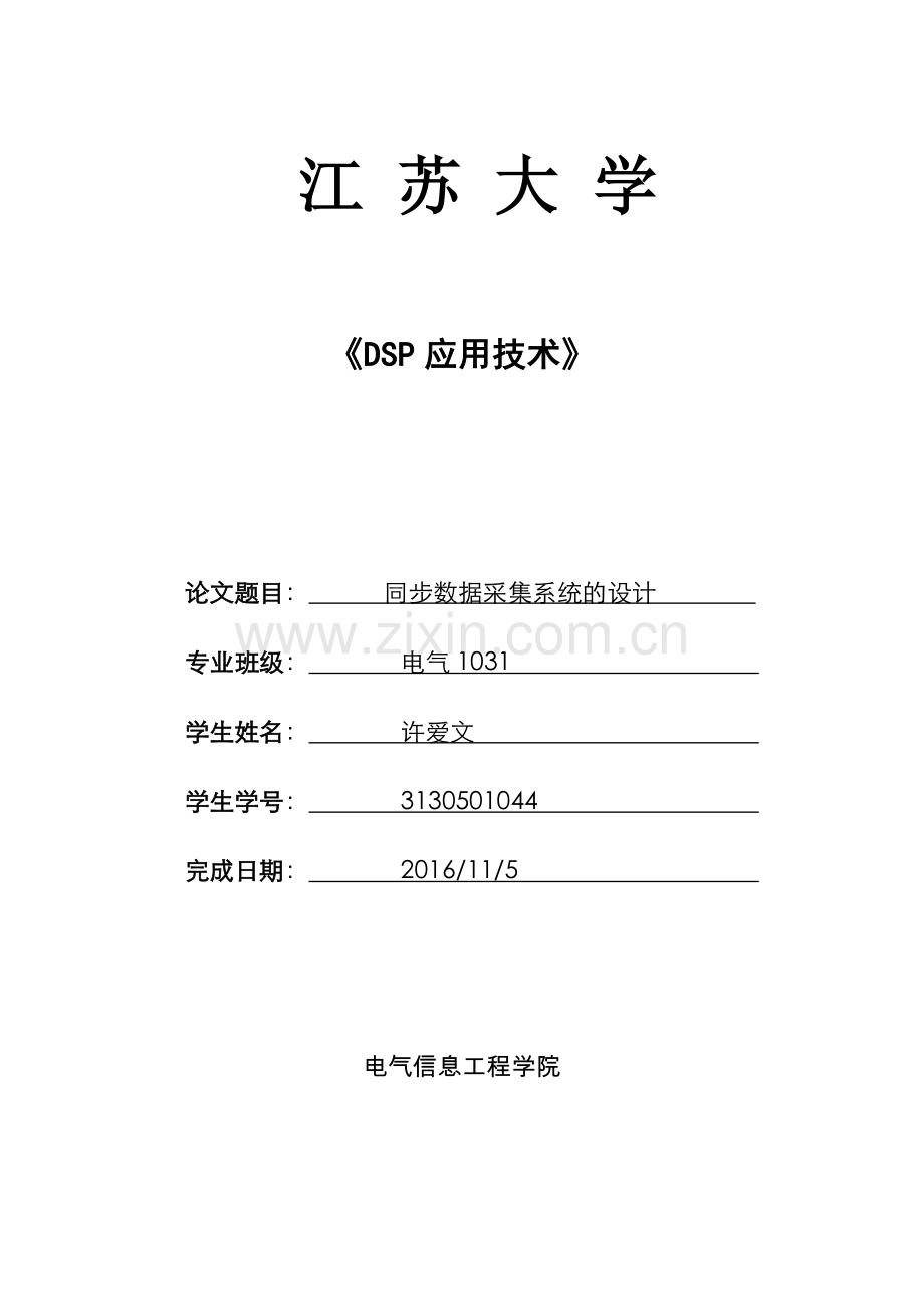 江苏大学dsp大报告同步数据采集系统的设计.doc_第1页