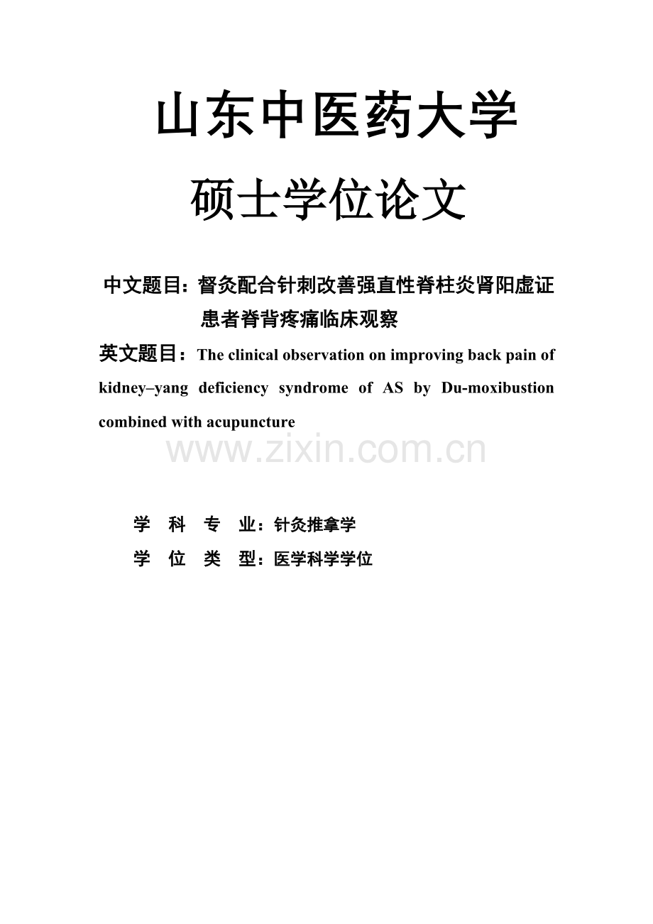 督灸配合针刺改善强直性脊柱炎肾阳虚证-患者脊背疼痛临床观察---学位论文.doc_第1页