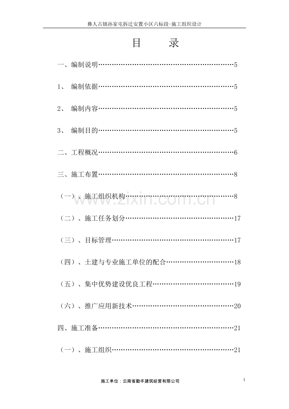 彝人古镇孙家屯拆迁安置小区六标段施工组织方案说明书.doc_第1页