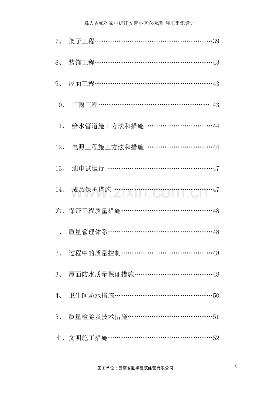 彝人古镇孙家屯拆迁安置小区六标段施工组织方案说明书.doc_第3页