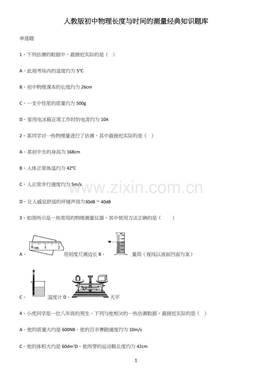 人教版初中物理长度与时间的测量经典知识题库.docx_第1页