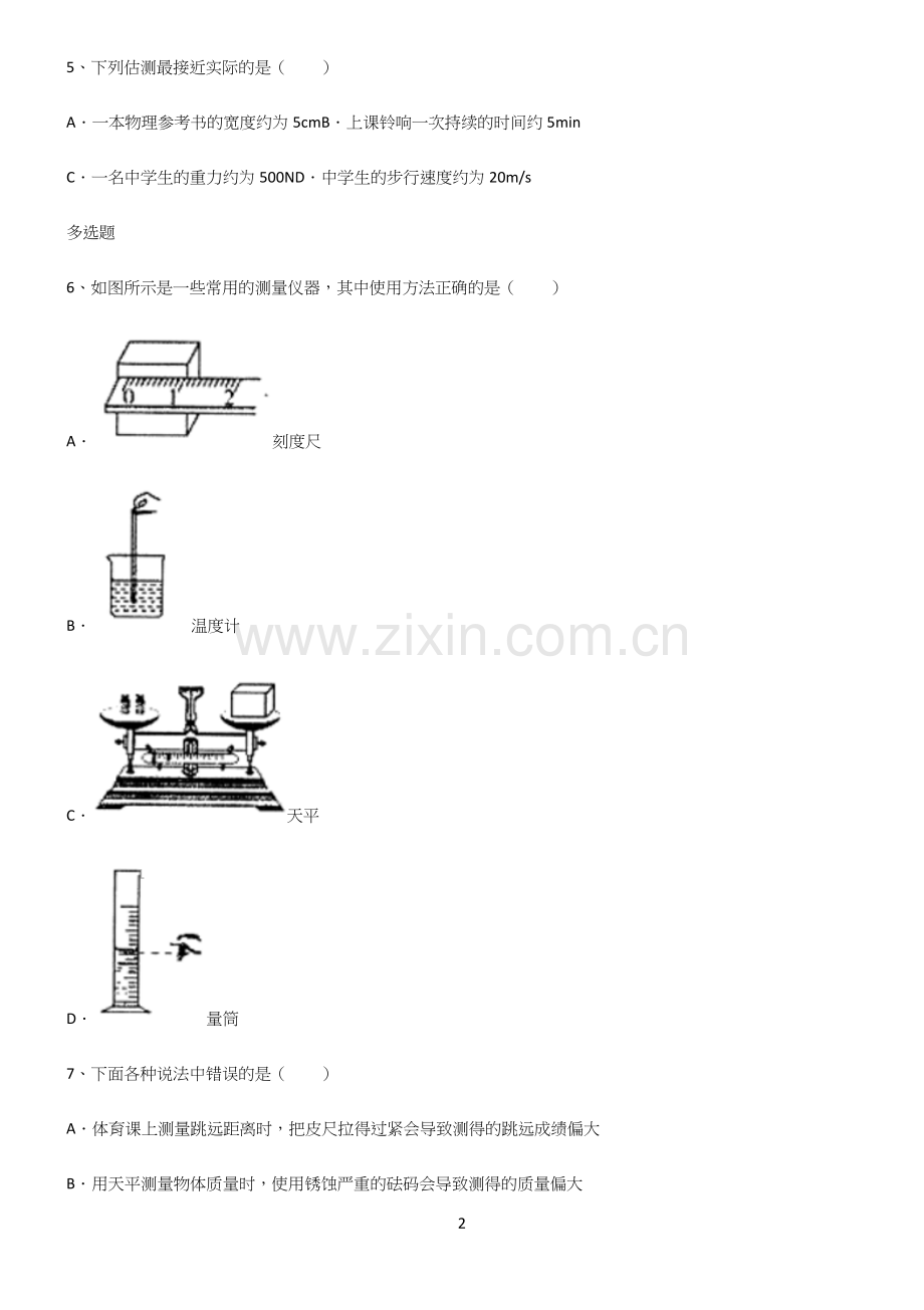 人教版初中物理长度与时间的测量经典知识题库.docx_第2页