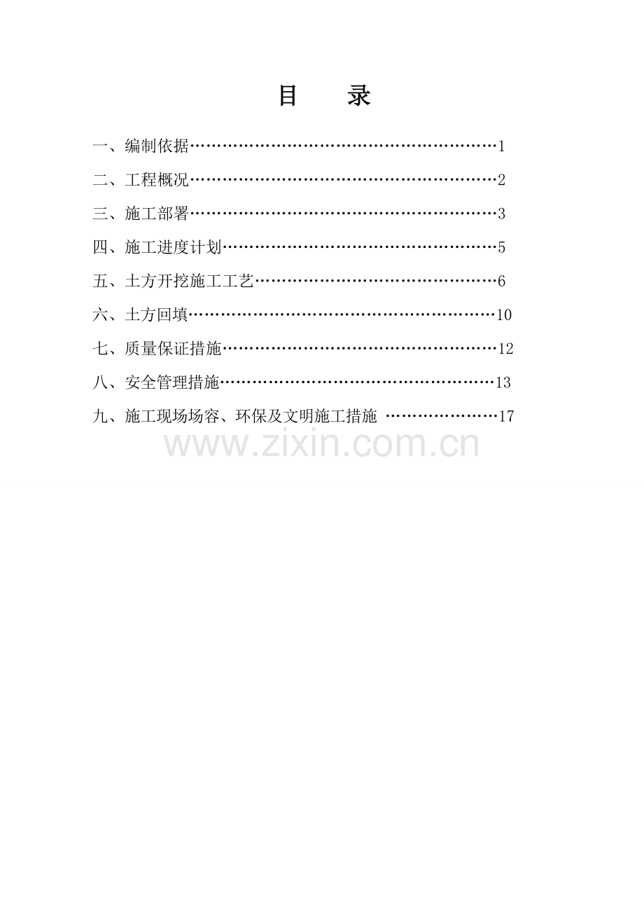 那和雅幼儿园土方工程施工方案-学位论文.doc_第1页