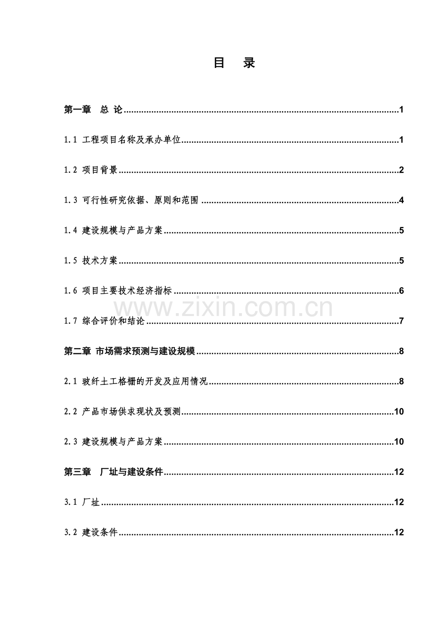 年产800平方米土工格栅生产线工程可行性研究报告.doc_第2页