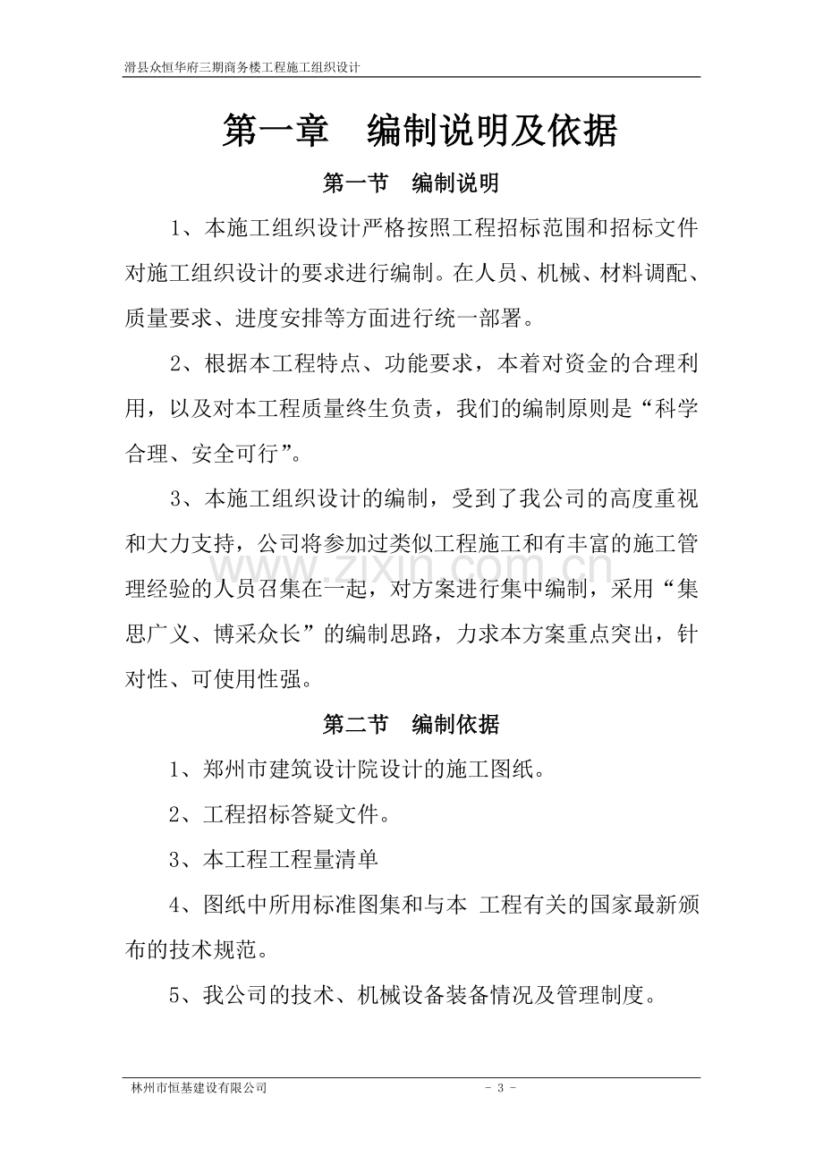 滑县众恒华府三期商务楼工程方案说明书.doc_第3页