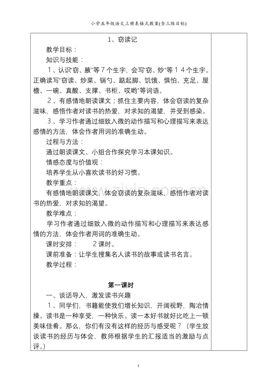 小学五年级语文上册表格式教案含三维目标—--学案教案.doc_第1页