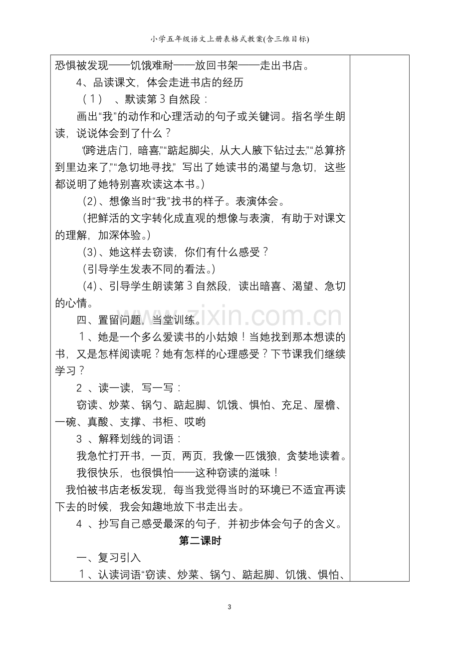 小学五年级语文上册表格式教案含三维目标—--学案教案.doc_第3页