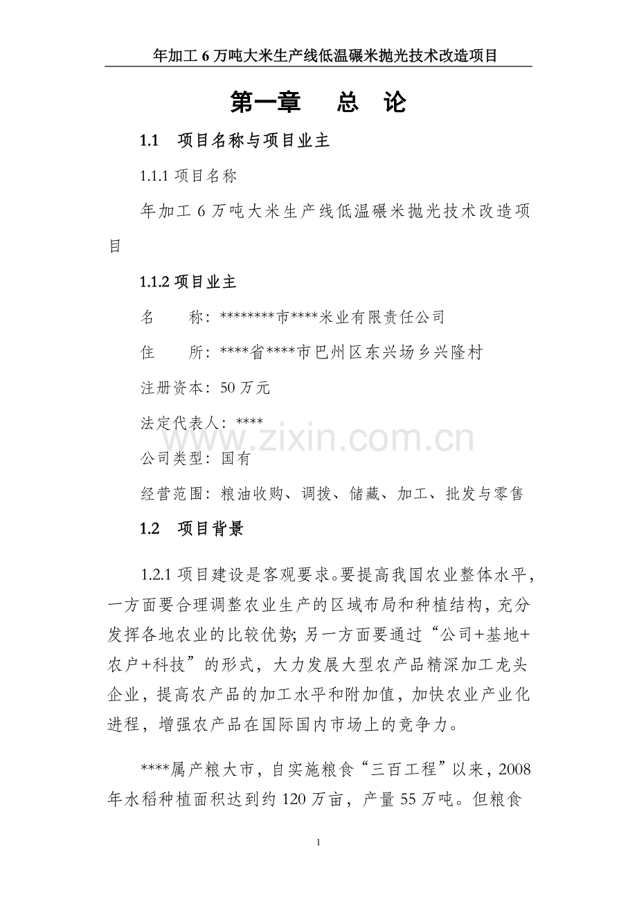 年加工6万吨大米生产线低温碾米抛光技术改造项目可行性论证报告书.doc_第1页