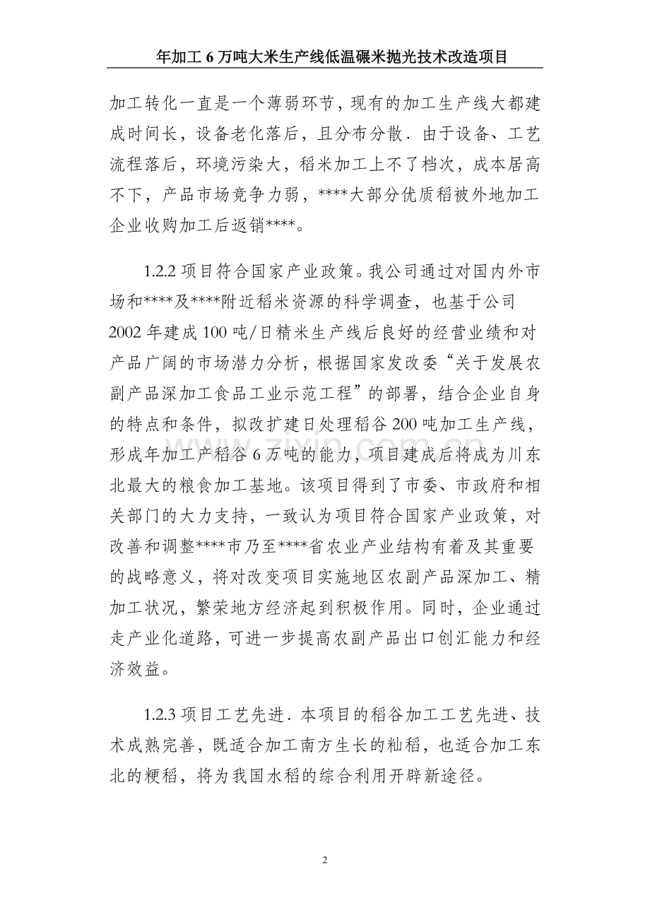 年加工6万吨大米生产线低温碾米抛光技术改造项目可行性论证报告书.doc_第2页