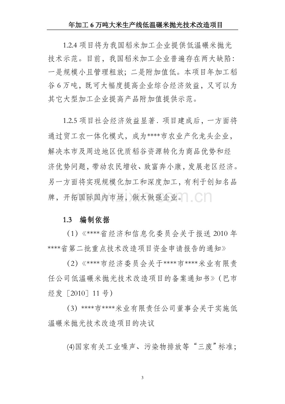 年加工6万吨大米生产线低温碾米抛光技术改造项目可行性论证报告书.doc_第3页