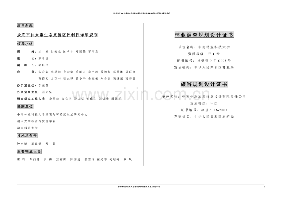 仙女寨生态旅游区控制性详细规划说明书0507(详版).doc_第1页