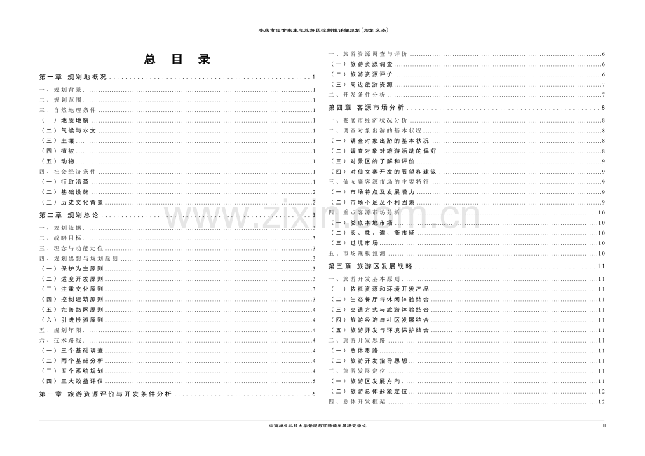 仙女寨生态旅游区控制性详细规划说明书0507(详版).doc_第2页