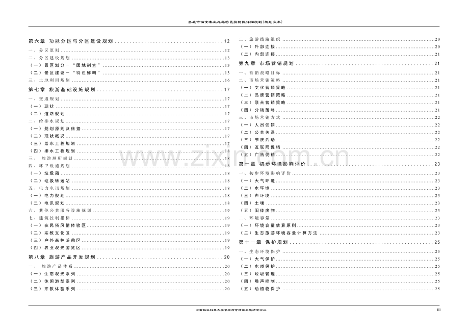 仙女寨生态旅游区控制性详细规划说明书0507(详版).doc_第3页