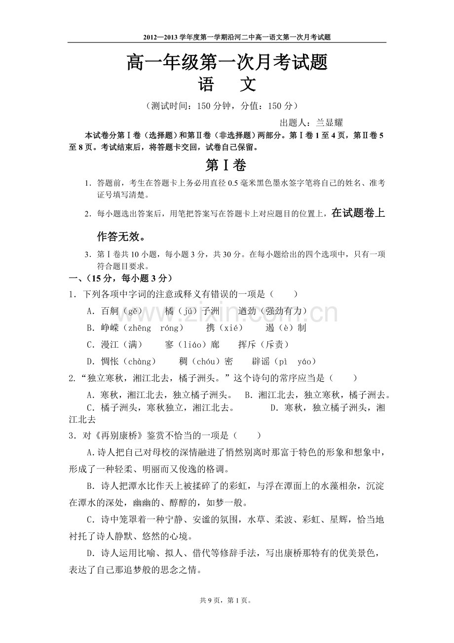 高一语文第一次月考试题(含答案).doc_第1页