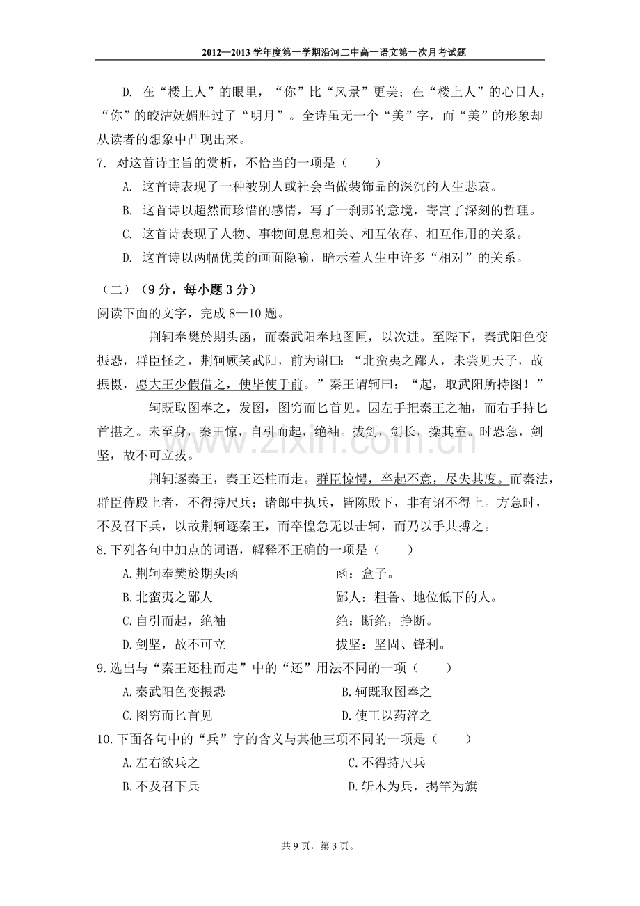 高一语文第一次月考试题(含答案).doc_第3页