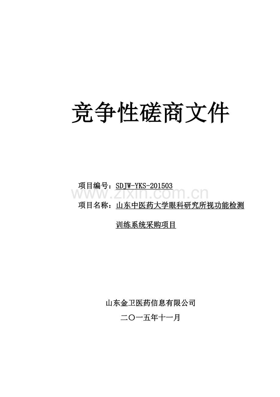 中医药大学眼科研究所视功能检测训练系统采购项目竞争性磋商文件(第一册).doc_第1页