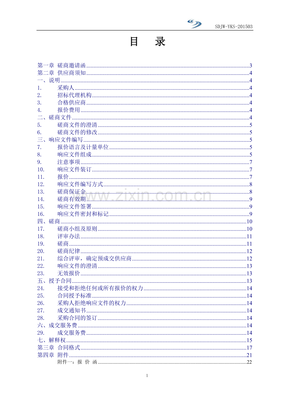 中医药大学眼科研究所视功能检测训练系统采购项目竞争性磋商文件(第一册).doc_第2页