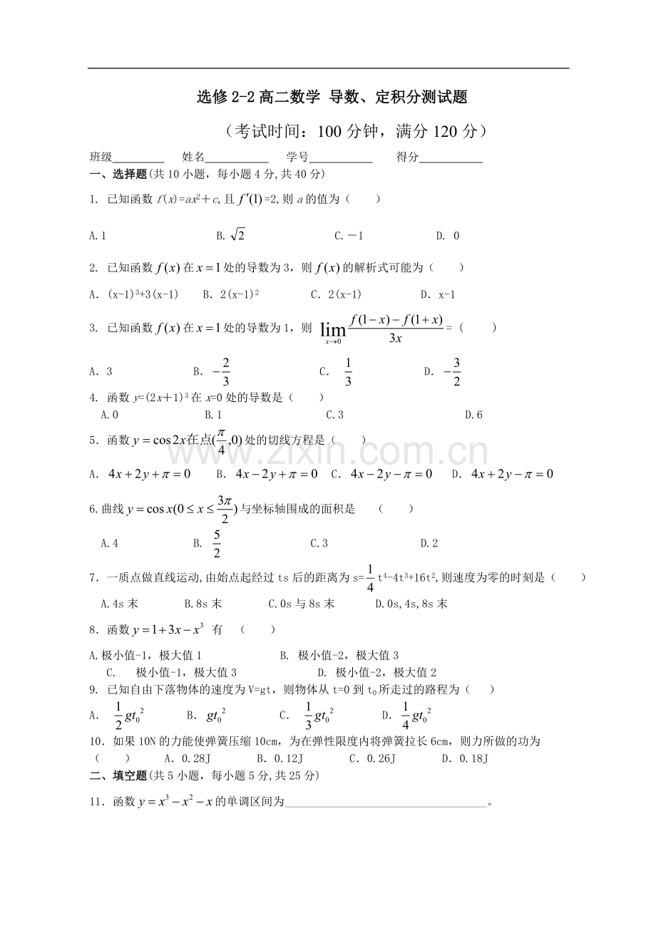 选修2-2高二数学导数、定积分测试题.doc_第1页