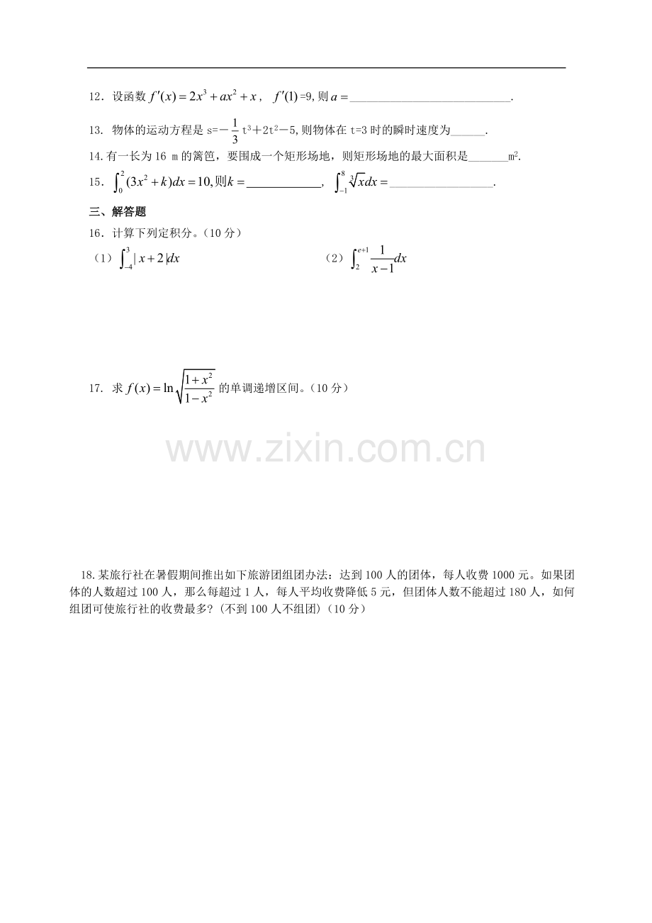 选修2-2高二数学导数、定积分测试题.doc_第2页