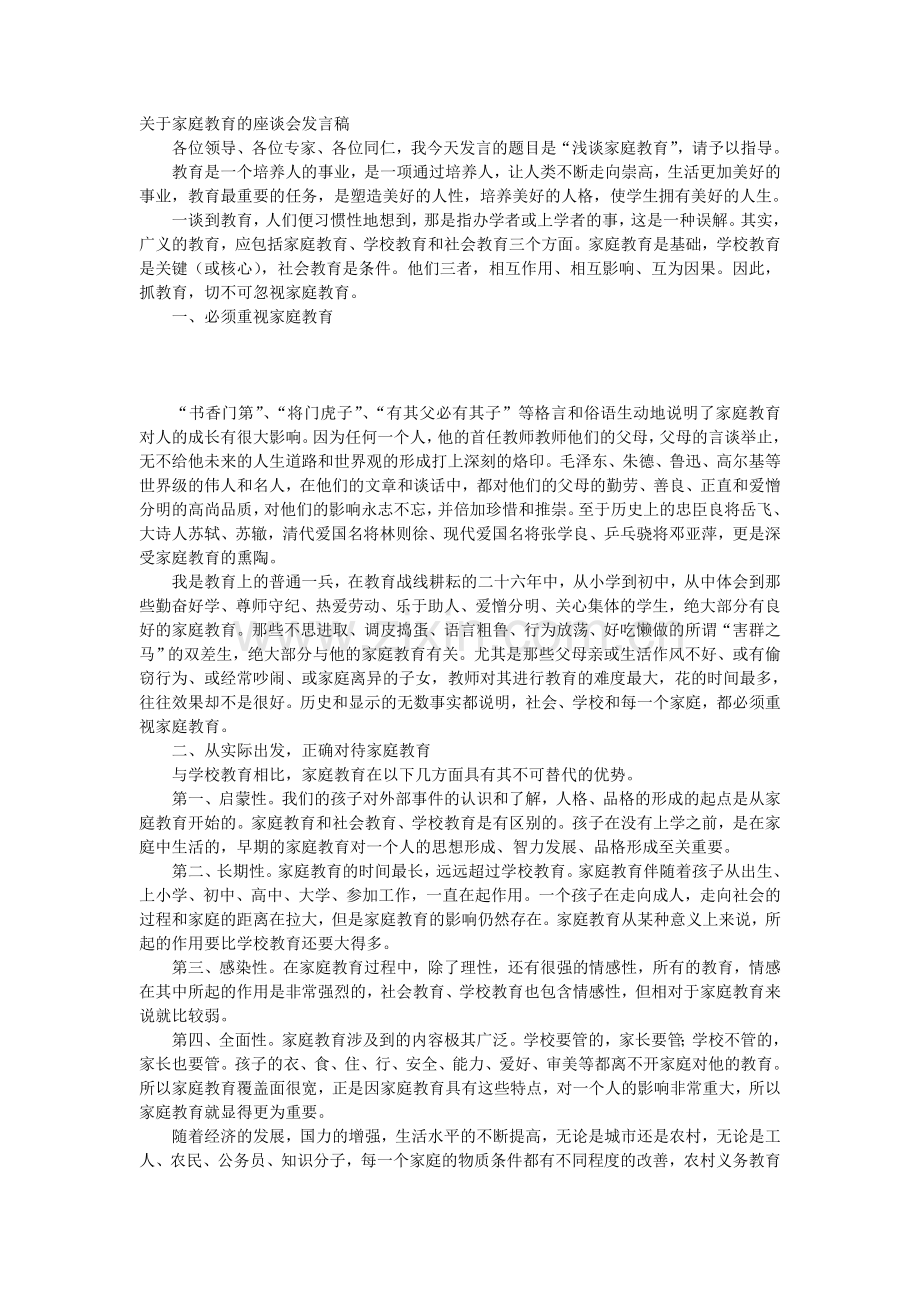 关于家庭教育的座谈会发言稿.doc_第1页