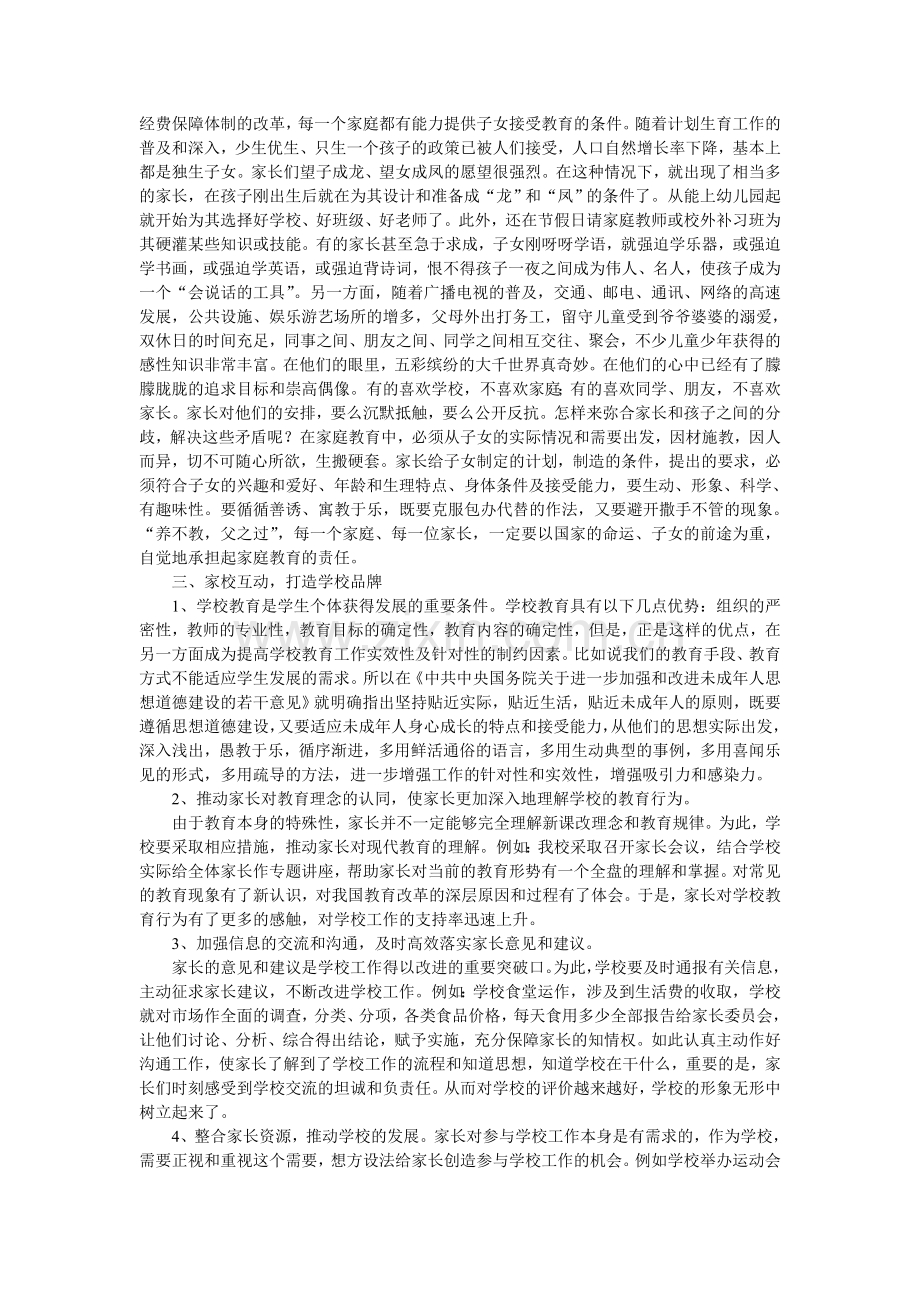 关于家庭教育的座谈会发言稿.doc_第2页