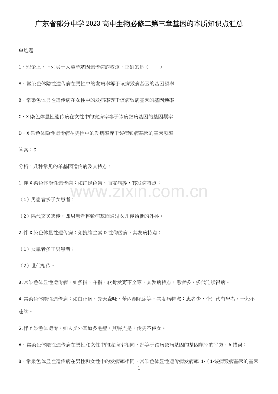 广东省部分中学2023高中生物必修二第三章基因的本质知识点汇总.docx_第1页