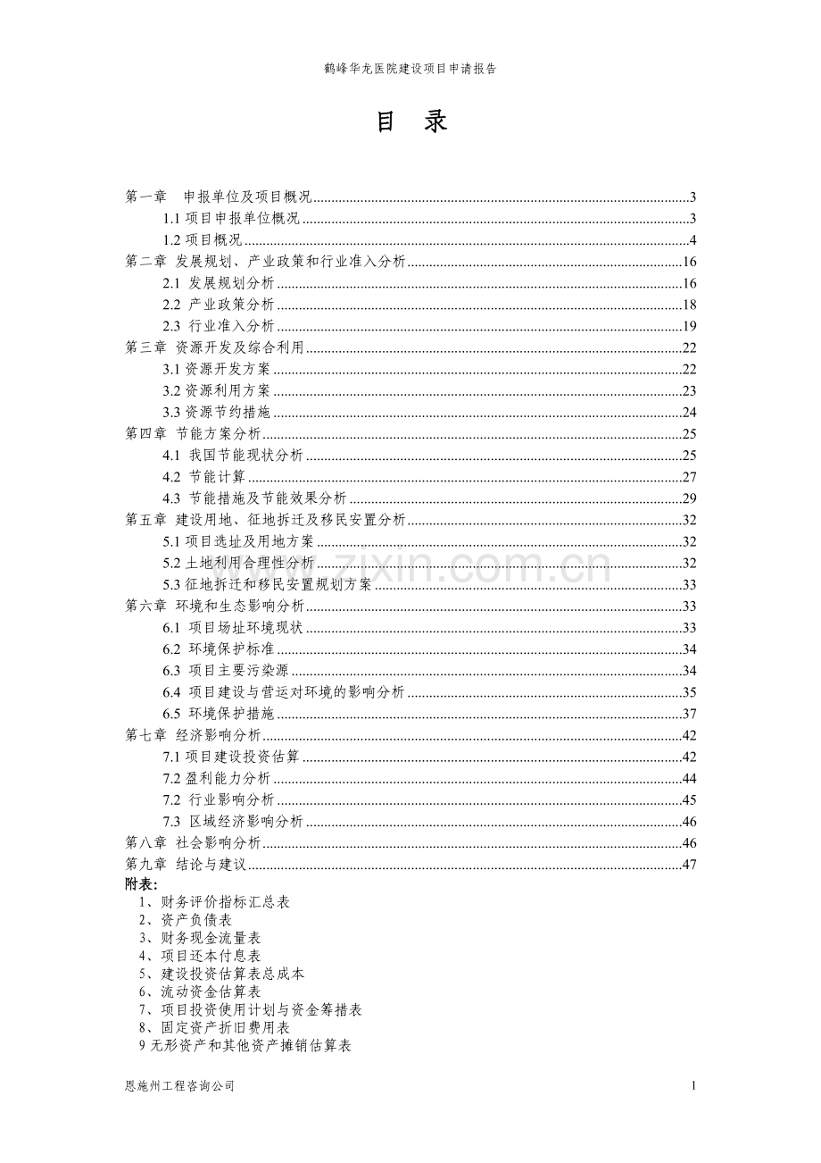 鹤峰华龙医院可行性研究报告.doc_第1页