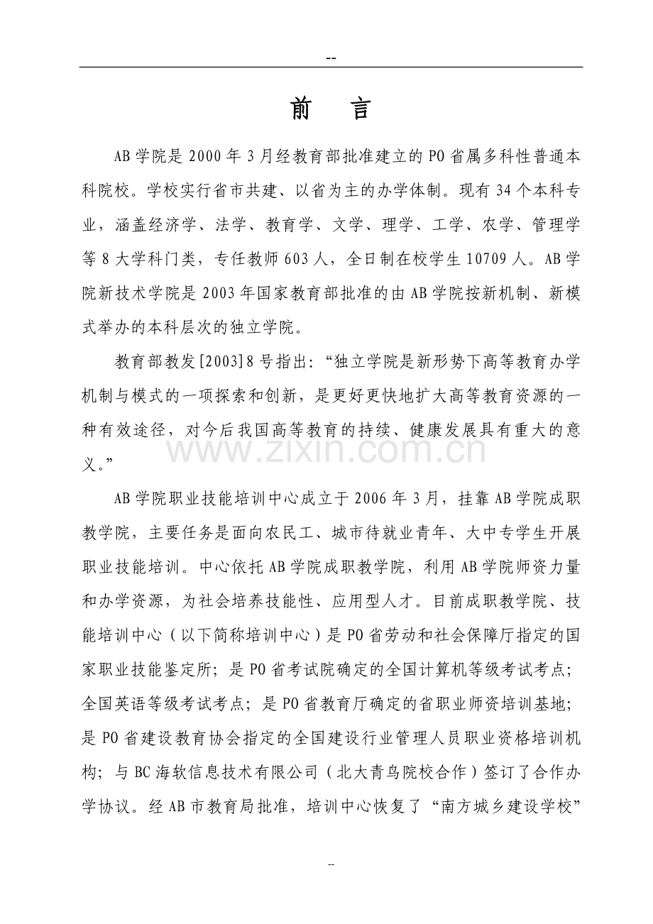 职业技能培训中心建设工程项目可行性研究报告书.doc_第1页