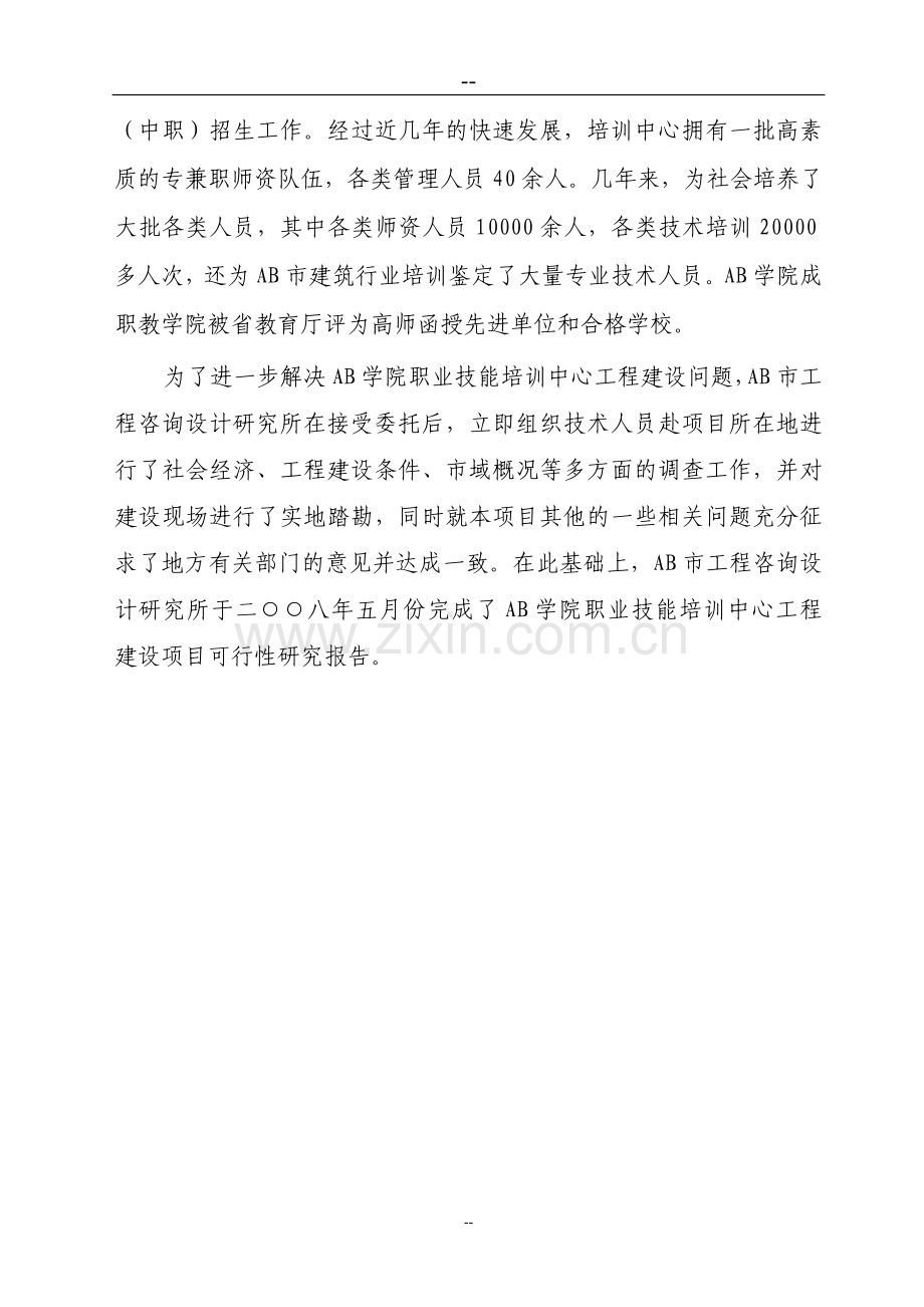 职业技能培训中心建设工程项目可行性研究报告书.doc_第2页