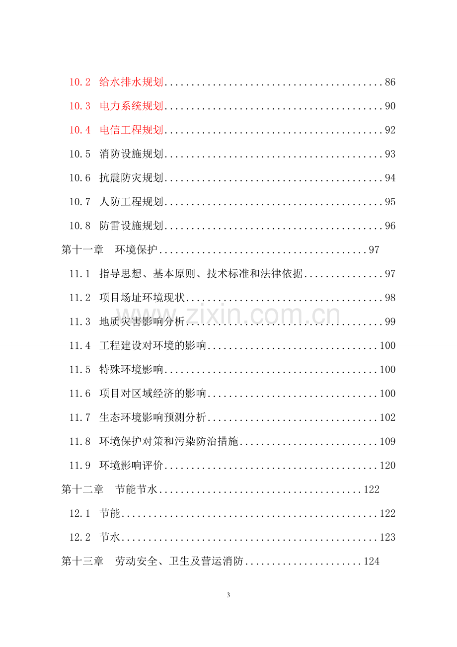 工业园水厂可行性研究报告.doc_第3页