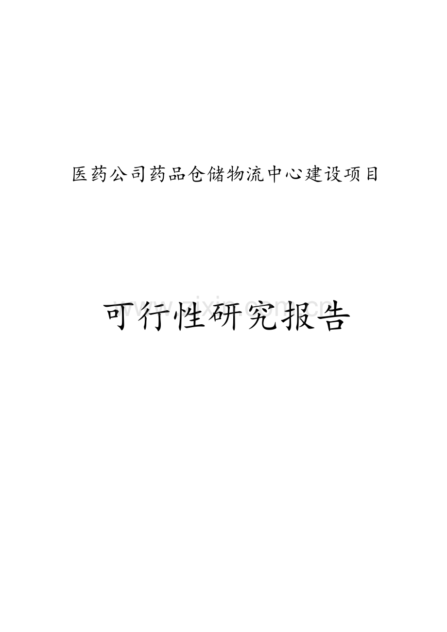 某某医药公司药品仓储物流中心建设项目可行性研究报告.doc_第1页