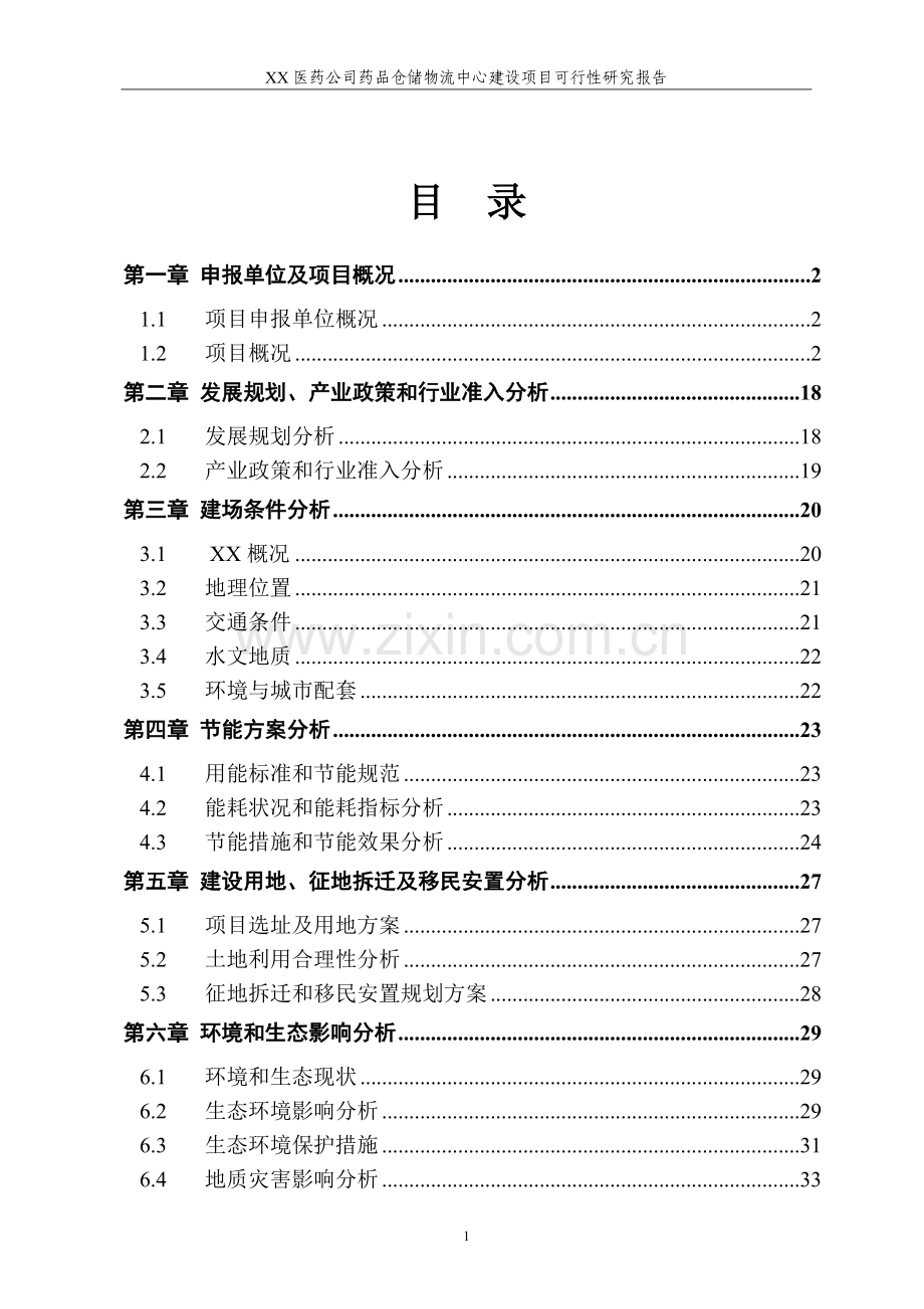 某某医药公司药品仓储物流中心建设项目可行性研究报告.doc_第2页