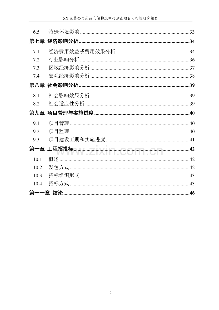 某某医药公司药品仓储物流中心建设项目可行性研究报告.doc_第3页