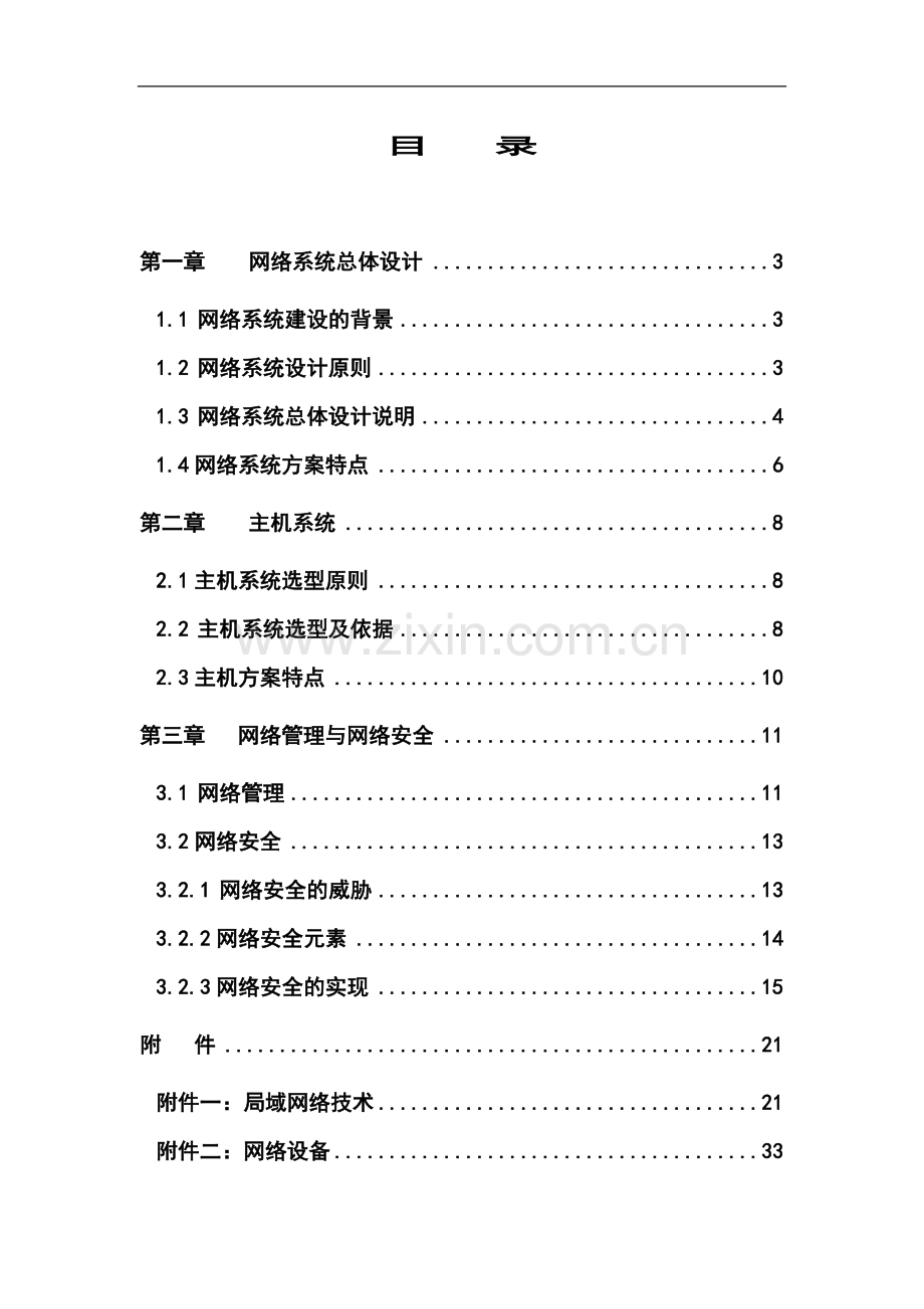 常德卷烟厂技术中心网络工程项目建设可行性研究报告书.doc_第1页